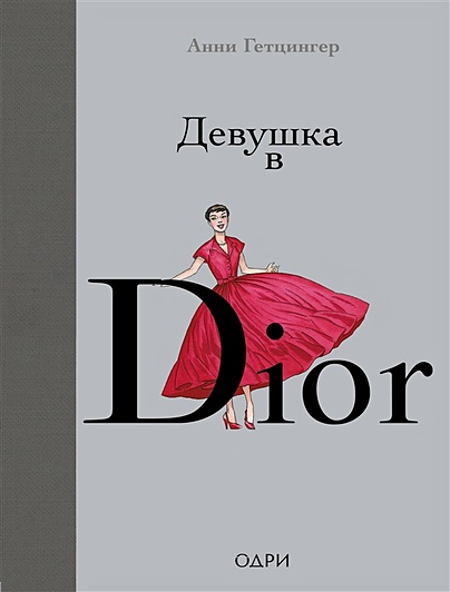 Девушка в Dior - фото 1