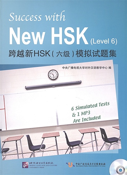 Success with New HSK (Level 6) Simulated Tests (+MP3) / Успешный HSK. Уровень 6 (+MP3) - фото 1