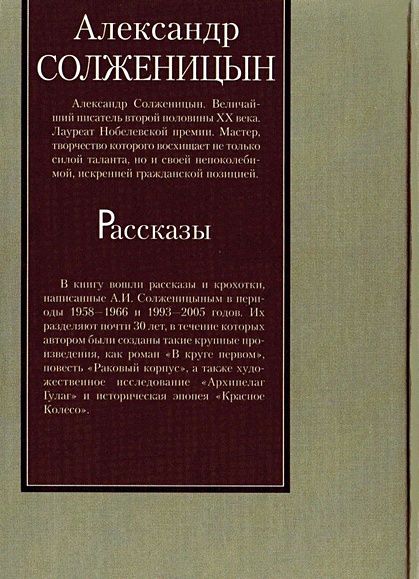 Книга Рассказы • Солженицын А.И. – купить книгу по низкой цене, читать ...