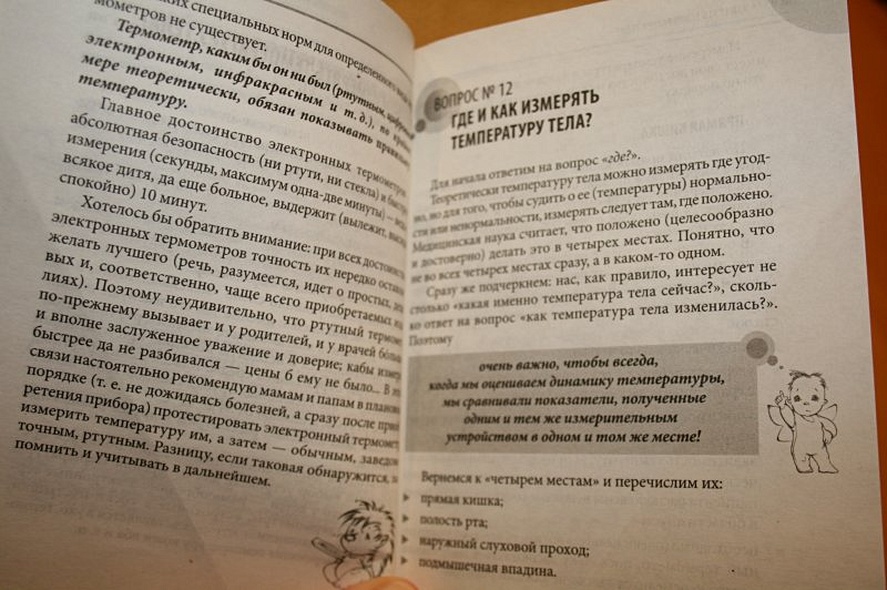 36 и 6 вопросов о температурекак помочь ребенку при повышении температуры тела : книга для мам и пап - фото 7