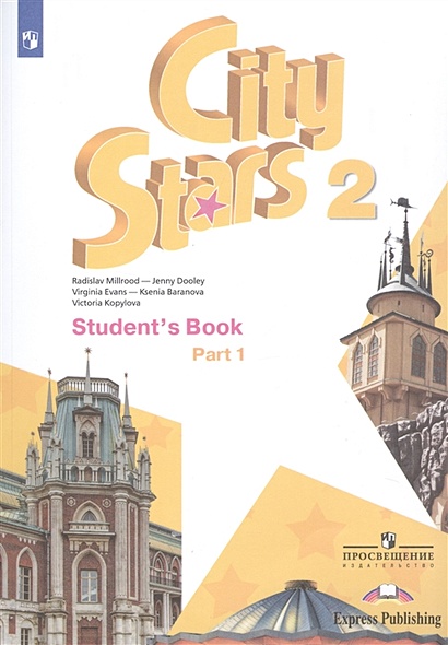City Stars. Student's Book. Английский язык. 2 класс. В 2-х частях. Часть 1. Учебное пособие для общеобразовательных организаций - фото 1