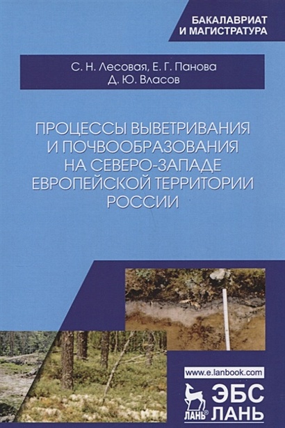 Процессы выветривания и почвообразования на северо-западе европейской территории России. Учебное Пособие - фото 1