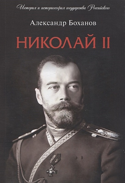 Николай II. Биография - фото 1
