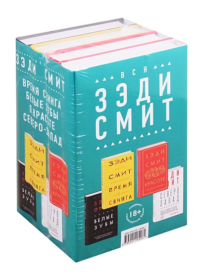 Комплект из четырех книг Зэди Смит: Время свинга + О красоте + Белые зубы + Северо-Запад - фото 1