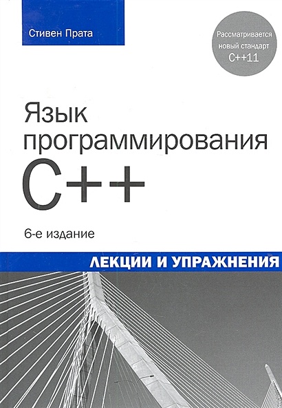 Язык программирования C++. Лекции и упражнения - фото 1