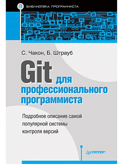 Git для профессионального программиста Подробное описание самой популярной системы контроля версий. - фото 1
