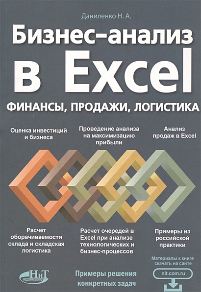 Бизнес-анализ в Excеl: Финансы, продажи, логистика - фото 1