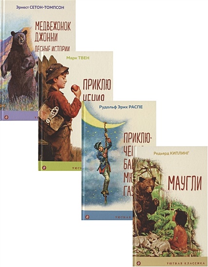 Набор "Чтение в начальной школе 1-4 класс" (из 4 книг: Маугли, Приключения барона Мюнхгаузена, Приключения Тома Сойера, Медвежонок Джонни. Лесные истории) - фото 1