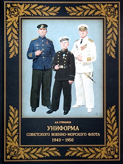 Униформа советского Военно-Морского Флота. 1943-1950 - фото 1