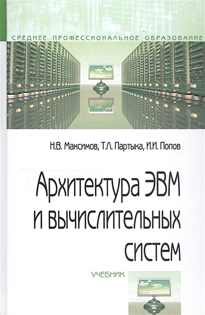 Архитектура ЭВМ И Вычислительных Систем. Учебник • Максимов Н. И.