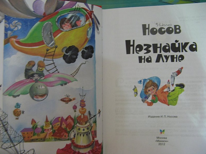 Книга Незнайка на Луне • Николай Носов – купить книгу по низкой цене ...