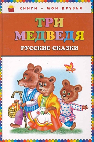 Три медведя. Русские сказки (ст. изд.) - фото 1