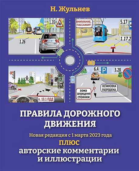 Правила дорожного движения на 2023 год плюс авторские комментарии и иллюстрации. С учетом поправок от 1 марта 2023 года - фото 1