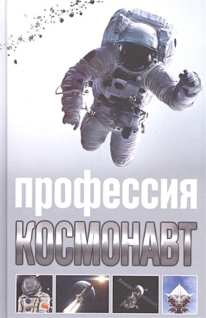 Профессия - космонавт - фото 1