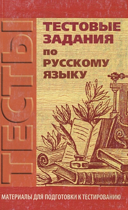 Тестовые задания 6 класс по русскому языку. Книги и тестовые задания.