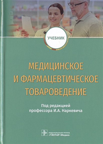 Медицинское И Фармацевтическое Товароведение. Учебник • Наркевич И.