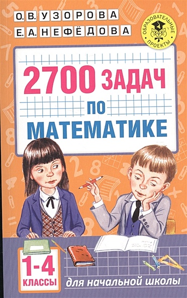 2700 задач по математике. 1-4 класс. Познавательный задачник - фото 1