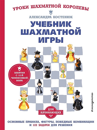 Учебник шахматной игры. Основные правила, фигуры, победные комбинации и 122 задачи для решения - фото 1