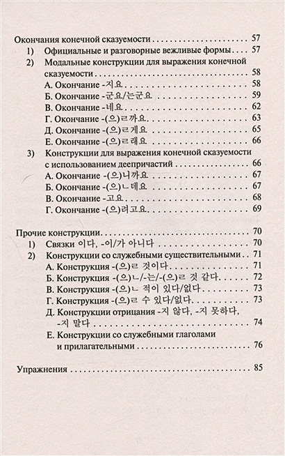 Корейский язык. Грамматика для начинающих. Уровни TOPIK I 1-2 ...