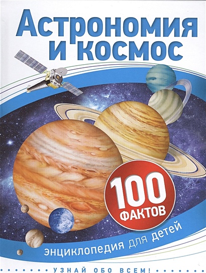 Астрономия и космос - фото 1