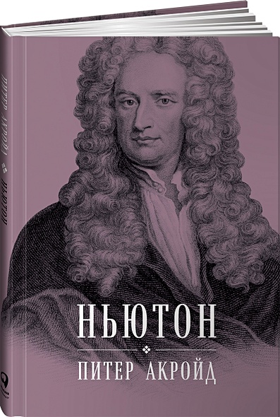 Ньютон: Биография - фото 1