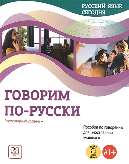 Говорим по-русски: Элементарный уровень+ (А1+): Пособие по говорению для иностранных учащихся - фото 1