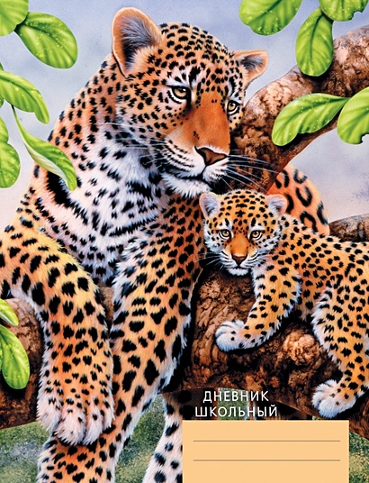 Дикая природа. Леопарды ДНЕВНИКИ (*ПЕРЕПЛЕТ 7БЦ) для средних и старших классов - фото 1