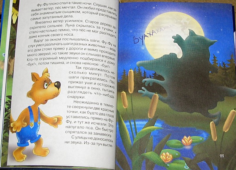 Лапы вверх! : [повесть-сказка] - фото 9