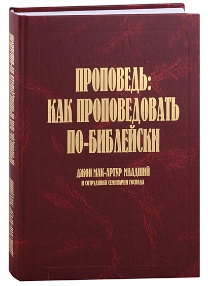 Проповедь: как проповедовать по-библейски • Мак-Артур Д., купить по ...