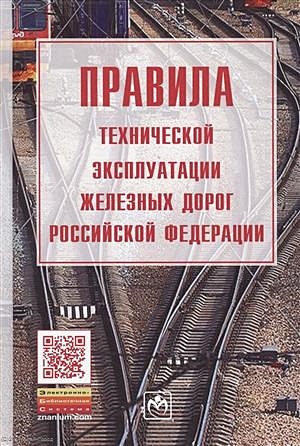 Правила технической эксплуатации железных дорог Российской Федерации - фото 1