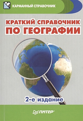 Краткий справочник по географии. 2-е изд. - фото 1