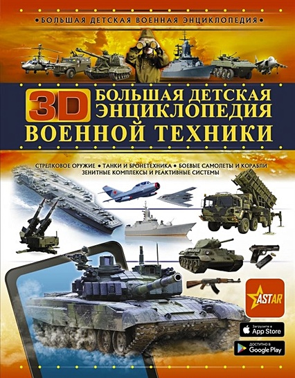 Большая детская 3D-энциклопедия военной техники - фото 1