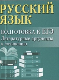 Русский язык: подготовка к ЕГЭ: Литератур.аргументы дп - фото 1