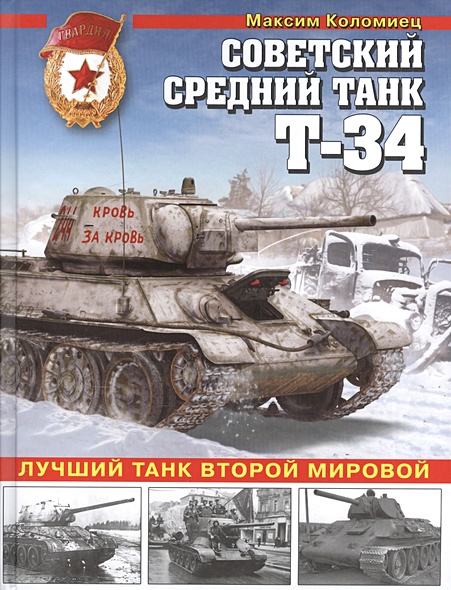 Советский средний танк Т-34. Лучший танк Второй мировой - фото 1