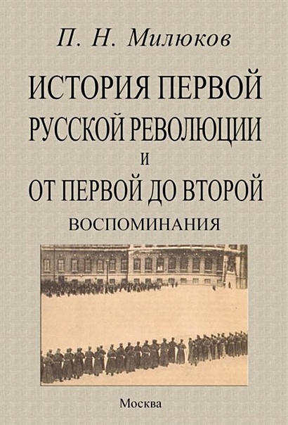 История первой русской революции и от первой до второй. Воспоминания - фото 1