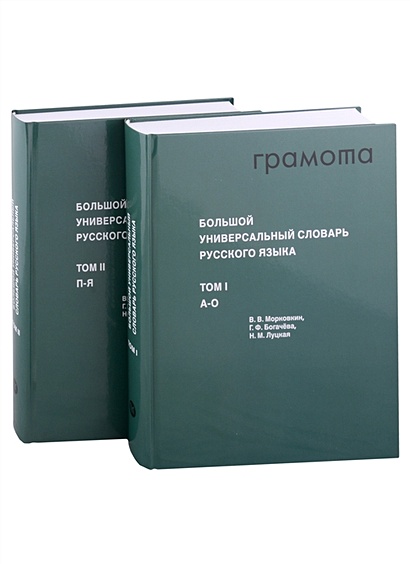 Большой универсальный словарь русского языка Том 1-2 (комплект из 2 книг) - фото 1