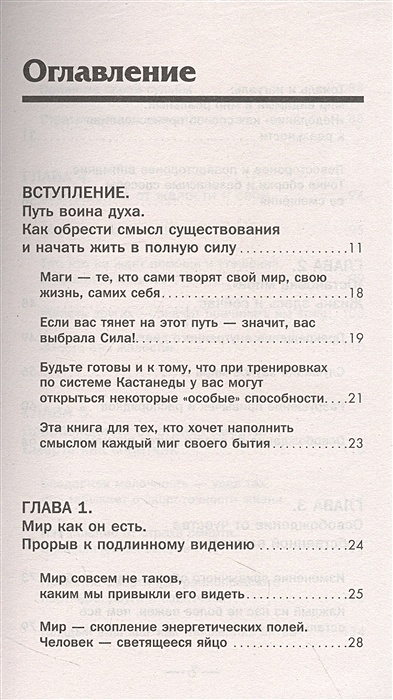 Обрети силу Карлоса Кастанеды. 50 практик для развития ...