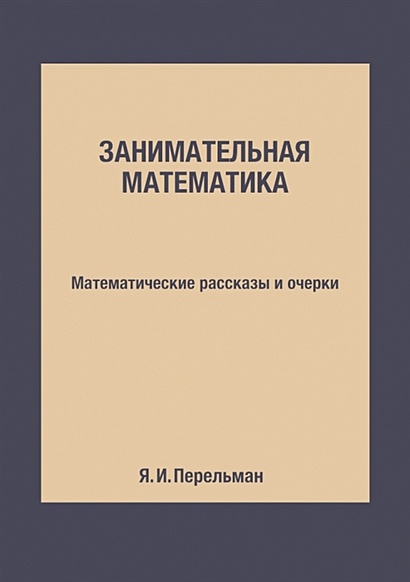 Занимательная математика: Математические рассказы и очерки • Перельман ...