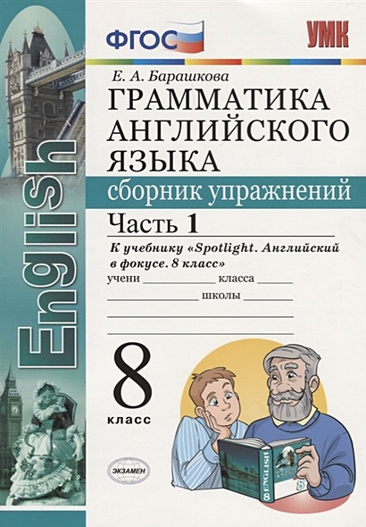 Спотлайт 5 барашкова сборник упражнений