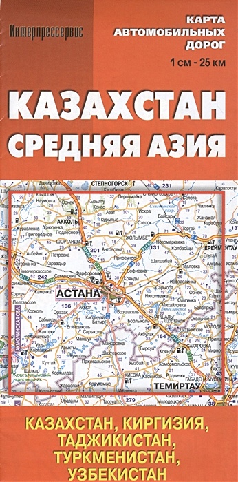 Карта автомобильных дорог Казахстан, Средняя Азия (1см:25км) - фото 1