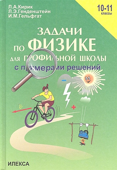 Задачи По Физике Для Профильной Школы С Примерами Решений. 10-11.