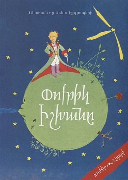 Маленький Принц (На Армянском Языке) • Сент-Экзюпери Антуан Де.