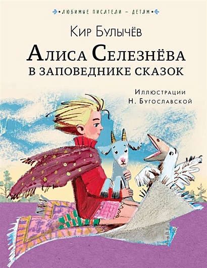 Алиса Селезнёва в Заповеднике сказок - фото 1
