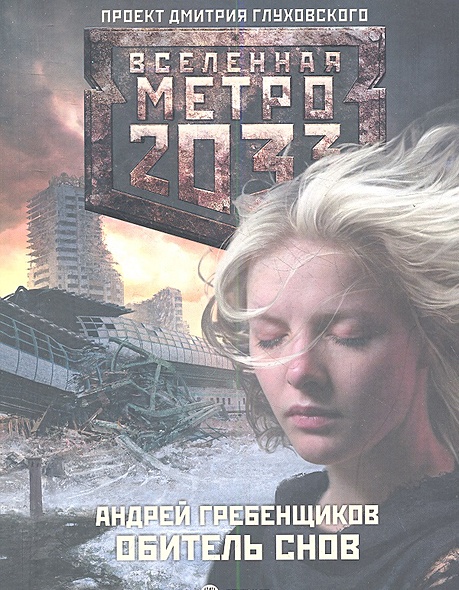 Метро 2033: Обитель снов - фото 1