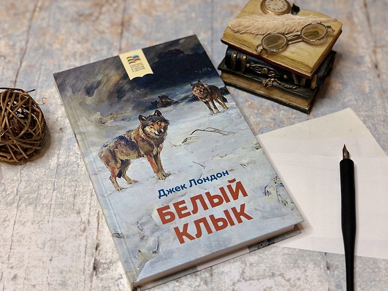 Картинка книги белый клык