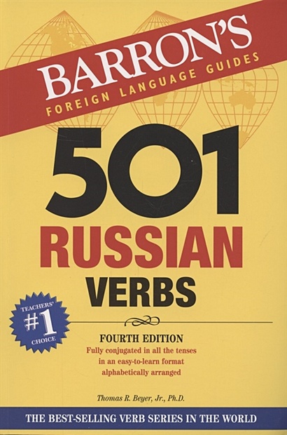 501 Russian Verbs - фото 1