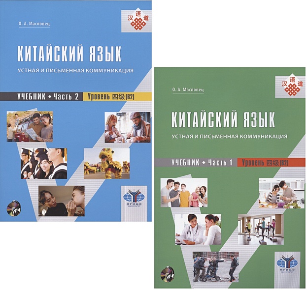 Китайский язык: устная и письменная коммуникация. Учебник. Часть 1 ...