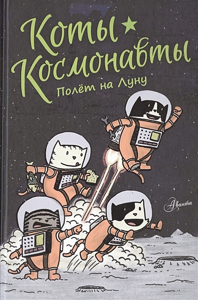 Коты-космонавты. Полет на Луну - фото 1