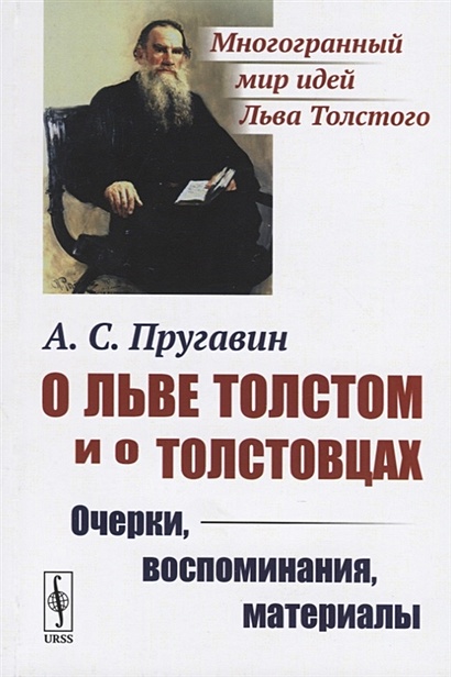 О Льве Толстом и о толстовцах. Очерки, воспоминания, материалы - фото 1