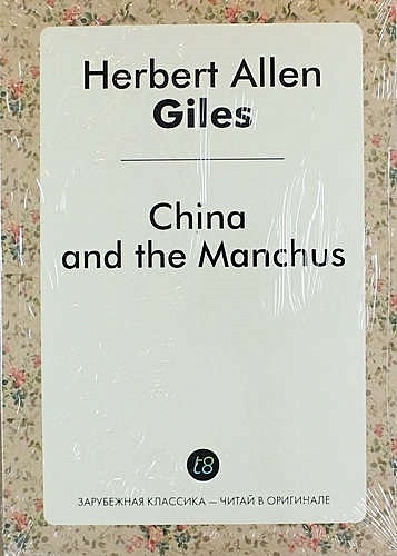 China and the Manchus - фото 1